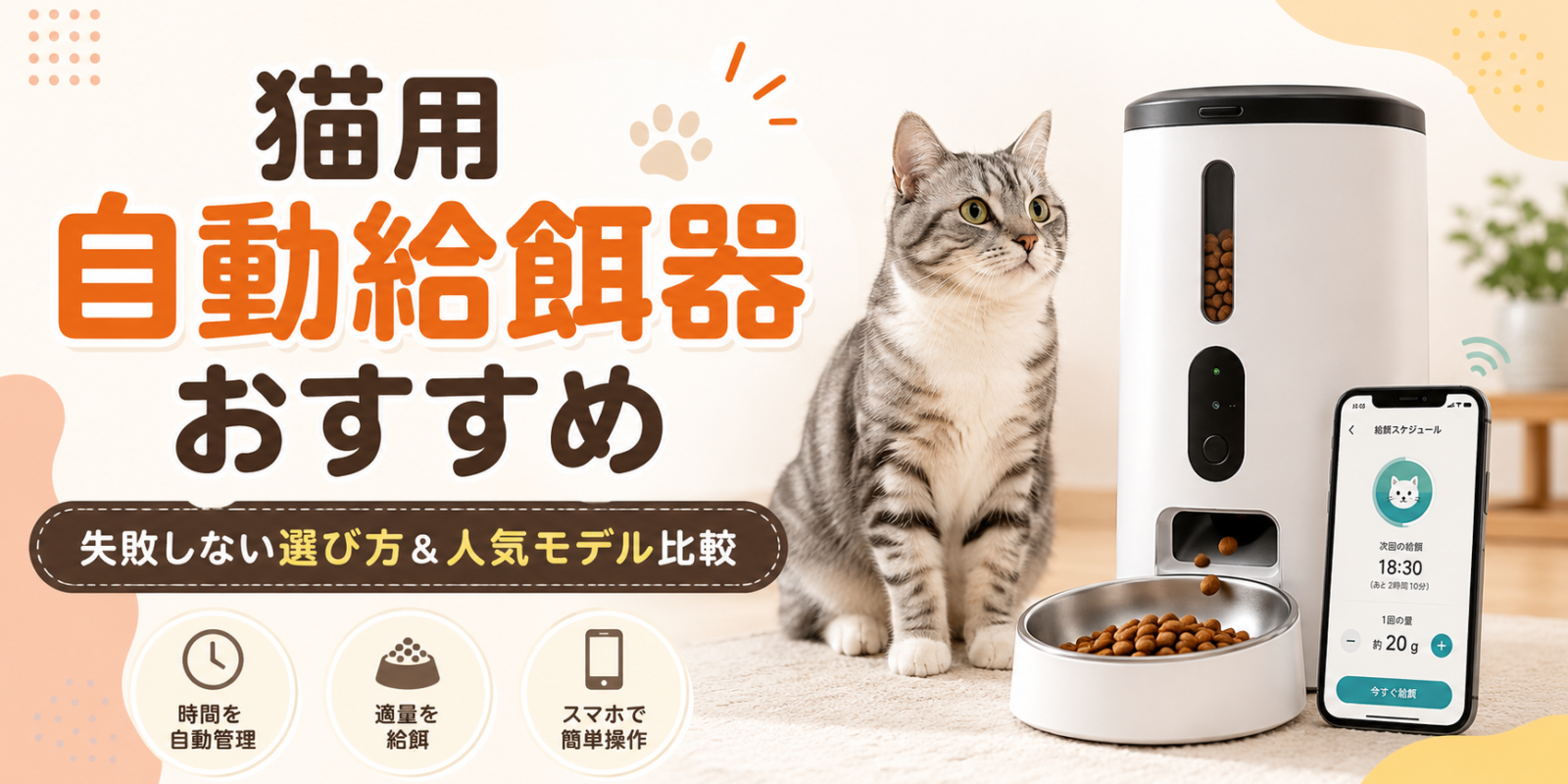 猫用自動給餌器おすすめ