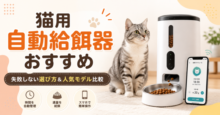 猫用自動給餌器おすすめ